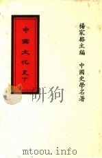 中国文化史  下（1989 PDF版）