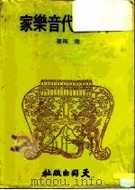 中国现代音乐家（1976 PDF版）