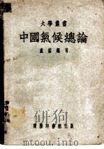 中国气候总论（1952 PDF版）