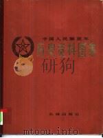 中国人民解放军历史资料图集  7  抗美援朝战争时期  （上册）（ PDF版）