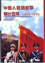 中国人民解放军审计五年  1991-1995   1997  PDF电子版封面    中国人民解放军审计五年编辑委员会 