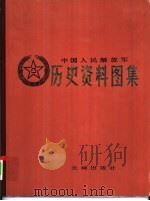 中国人民解放军历史资料图集  5  解放战争时期  （中册）（ PDF版）