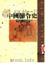 中国节令史（1995 PDF版）