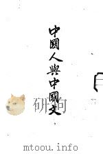中国人与中国文（1945 PDF版）