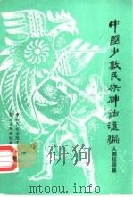 中国少数民族神话汇编  人类起源篇（1984 PDF版）
