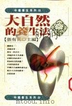 中国养生系列01  大自然的养生法（1993年10月第1版 PDF版）
