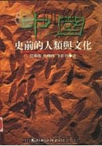 中国史前的人类与文化（1995 PDF版）