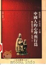 中国人的心理与行为  理念及方法篇  1992（1993 PDF版）
