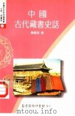 中国古代藏书史话（1994 PDF版）