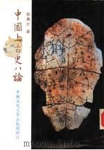 中国上古史八论（1983 PDF版）