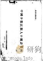 中国少数民族人口统计资料   1951  PDF电子版封面    中央人民政府民族事务委员会编印 