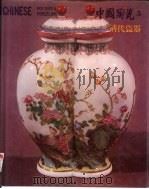 中国陶瓷  5  清代瓷器   1986  PDF电子版封面    谭旦冏编著 