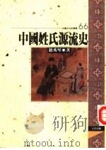 中国姓氏源流史（1998 PDF版）