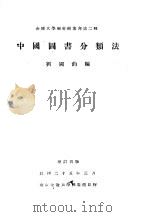 中国图书分类法   1929  PDF电子版封面    刘国钧编 