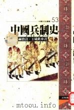 中国兵制史（1997 PDF版）
