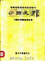 中国文字  新廿二期   1997  PDF电子版封面  957520073X  中国文字编辑委员会编 