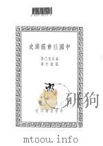 中国社会经济史   1936  PDF电子版封面    （日）森谷克己著；孙怀仁译 