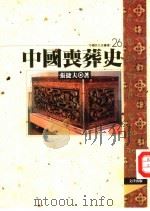 中国丧葬史   1995  PDF电子版封面  9576683009  张捷夫著 
