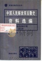 中国人民解放军后勤史资料选编  解放战争时期  （五）     PDF电子版封面     