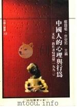 中国人的心理与行为  文化、教化及病理篇  1992（1994 PDF版）