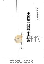 中国统一战线基本问题   1987  PDF电子版封面    任涛，华毅等主编 