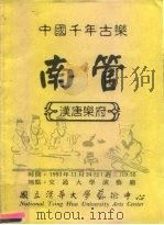 中国千年古乐-南管  汉唐乐府   1993  PDF电子版封面     