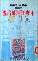 中国文化新论 序论篇 不废江河万古流（ PDF版）