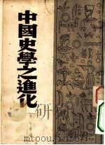中国史学之进化（1947 PDF版）