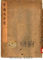 中国文字学   1941  PDF电子版封面    孙海波著 