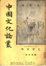 中国文化论丛   1967  PDF电子版封面    罗香林 