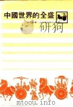 中国世界的全盛   1983  PDF电子版封面    姚大中著 