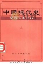 中国现代史  上  学习参考资料（1984 PDF版）