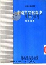 中国文官制度史  下（1982 PDF版）