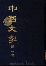 中国文字  一-至十二卷（ PDF版）
