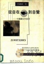 从自在到自觉  中国国民性探讨   1992  PDF电子版封面  7224021474  任剑涛著 