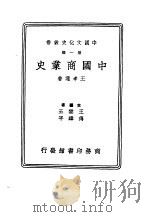 中国商业史第1辑（1936 PDF版）