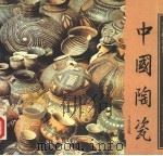 中国陶瓷   1988  PDF电子版封面    杨永善，杨静荣 