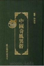中国奇风异俗（1990 PDF版）