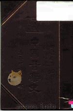 中国音乐史   1937  PDF电子版封面    田边尚雄 