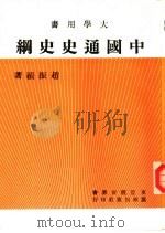中国通史史纲（1980 PDF版）