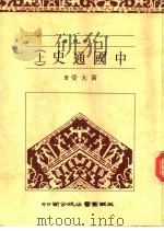 中国通史   1983  PDF电子版封面    黄大受著 