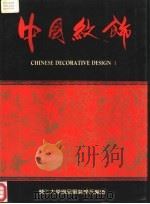 中国纹饰   上   1987  PDF电子版封面    李春芳主编 