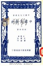 中国民族史  上   1983  PDF电子版封面    林惠祥著；王云五，傅纬平主编 