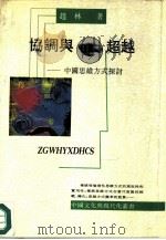 协调与超越  中国传统思维方式探讨   1992  PDF电子版封面  7224021474  赵林著 