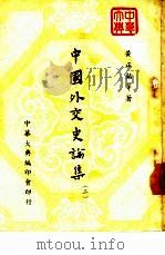 中国外交史论集  第2册   1966  PDF电子版封面    黄正铭等 