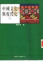 中国文化与现代化   1992  PDF电子版封面  9571602019  赵雅博著 