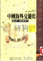 中国海外交通史   1997  PDF电子版封面  9576684390  陈尚胜，陈高华著 