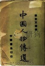 中国人物传选   1935  PDF电子版封面    陈启天选辑 