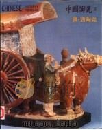 中国陶瓷  2  汉·唐陶瓷   1986  PDF电子版封面    谭旦冏编著 