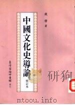 中国文化史导论  修订本   1993  PDF电子版封面  7100016592  钱穆著 